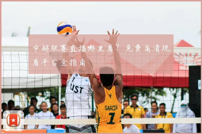 中超联赛直播哪里看？免费高清观看平台全指南
