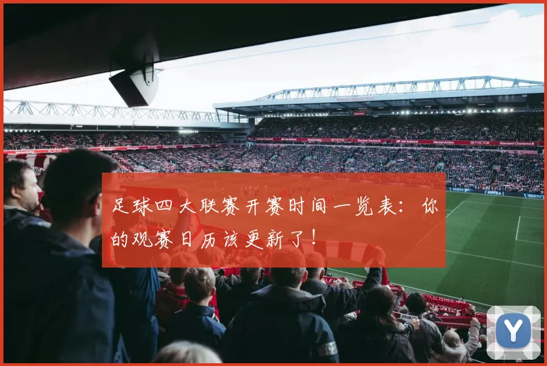 足球四大联赛开赛时间一览表：你的观赛日历该更新了！