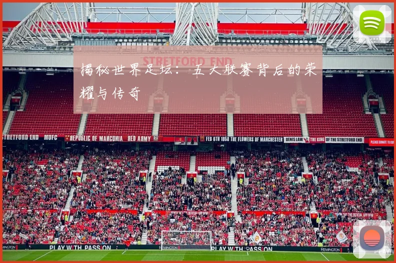 揭秘世界足坛:五大联赛背后的荣耀与传奇