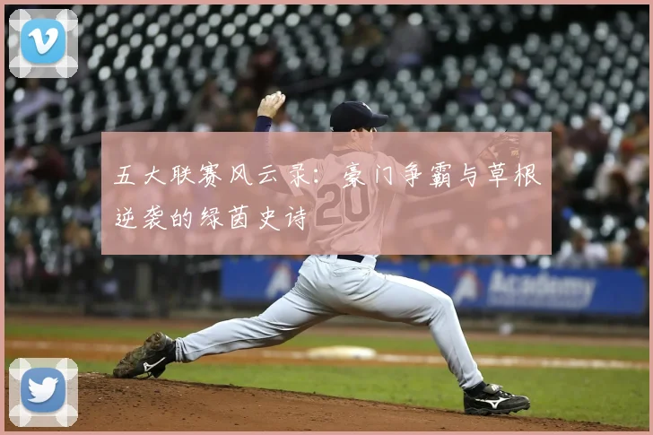 五大联赛风云录：豪门争霸与草根逆袭的绿茵史诗