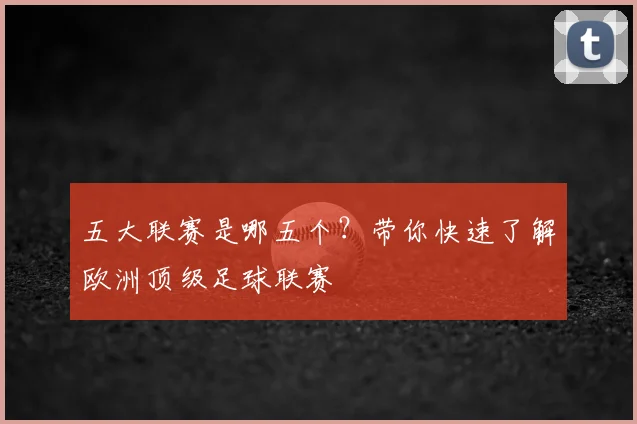 五大联赛是哪五个？带你快速了解欧洲顶级足球联赛