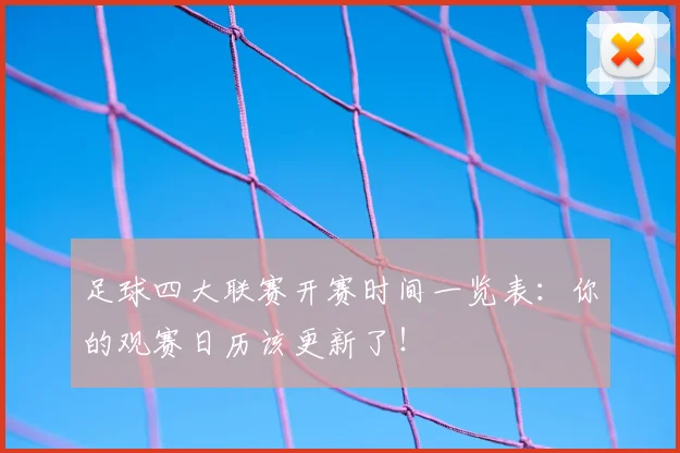 足球四大联赛开赛时间一览表：你的观赛日历该更新了！
