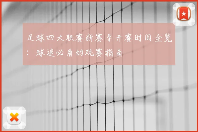 足球四大联赛新赛季开赛时间全览：球迷必看的观赛指南
